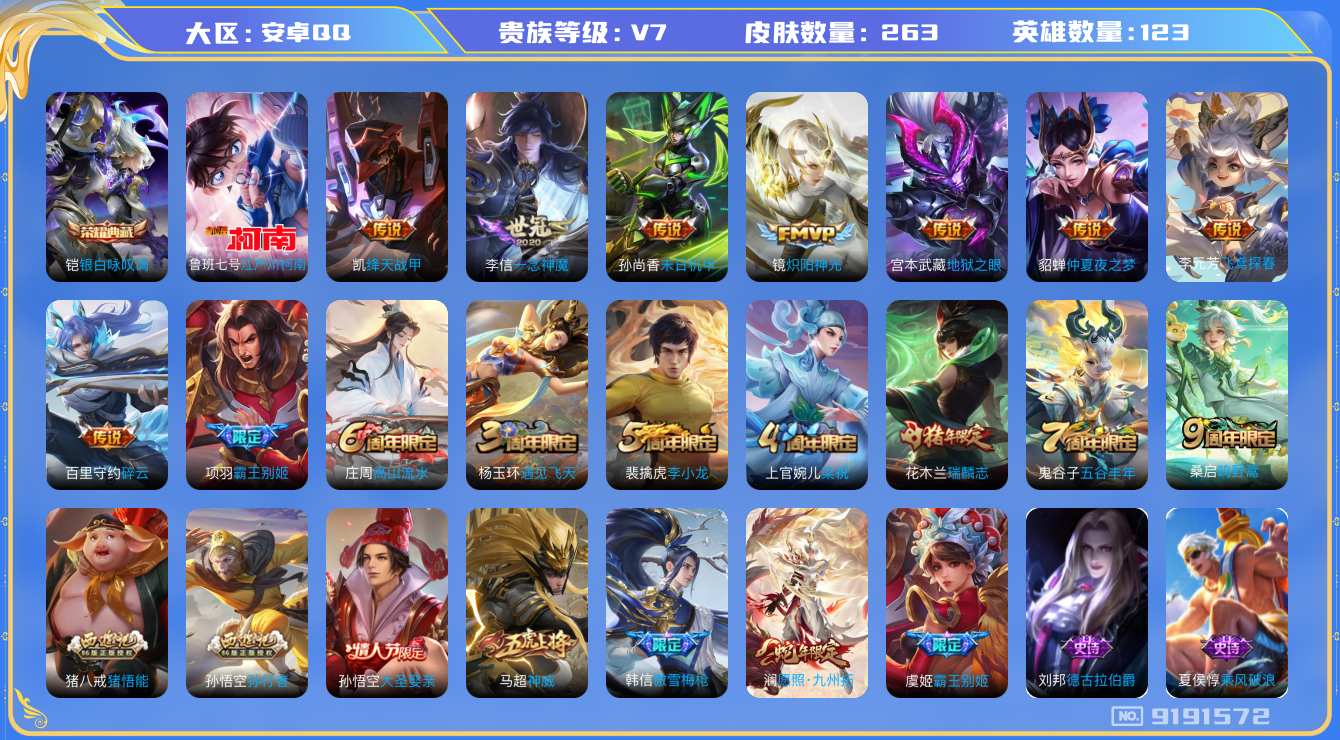 [9191572]V7 1典藏 1珍品传说 10传说 123英雄 263皮肤 可修改实名 荣耀水晶：银白咏叹调(倪克斯侍卫) 珍品传说：江户川柯南 传说皮：仲夏夜之梦(大飞蛾),地狱之眼,末日机甲-