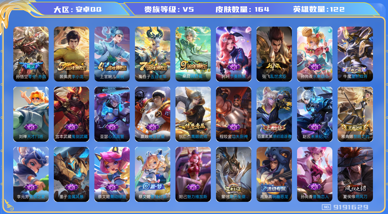 [9191629]V5 2传说 122英雄 164皮肤 可修改实名 传说皮：零号·赤焰 珍宝阁皮：蔷薇恋人,玩趣恶龙 限定皮：鸣野蒿,五谷丰年,梁祝,李小龙 史诗皮：星界战将,蒙恬荣光圣徽,乱世虎臣