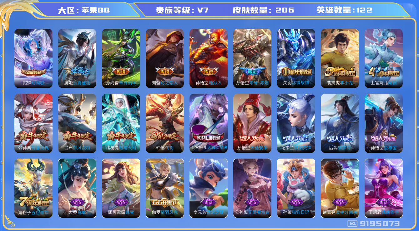 王者荣耀账号苹果QQ122英雄-206皮肤-【v7-1典藏7传说206】实名: 可修改 贵族等级: V7 英雄数: 12