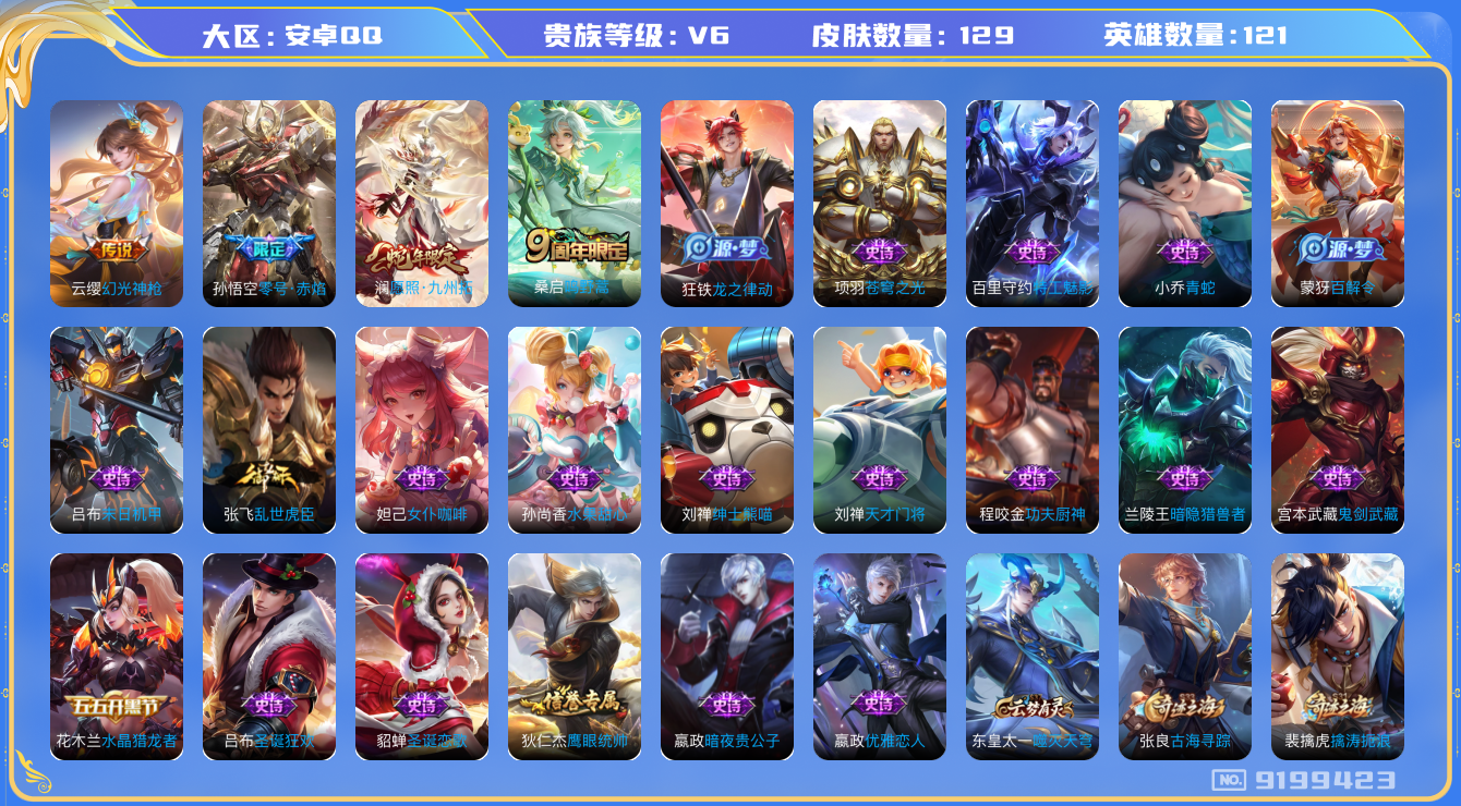 王者荣耀账号安卓QQ[9199423]E68053可二次传说3优质限定2
钱包已注销  无设备脸 信用分正常
新传说限定：愿照·九州拓,
传说限定：零号·赤焰,
新传说皮肤：幻光神枪,
优质史诗皮肤：青蛇,

