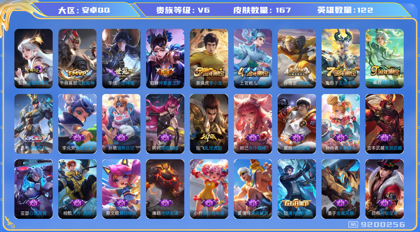 王者荣耀账号安卓QQ[9200256]"DAS2908  安卓Q-V6-167皮肤-包人脸 1星传说4传说39史诗 金色仲夏夜
 鸣野蒿 孙行者 朔望之晖 暗影游猎 梁祝 暗夜猫娘 久胜战神 一念神魔 未来纪元赵云 仲