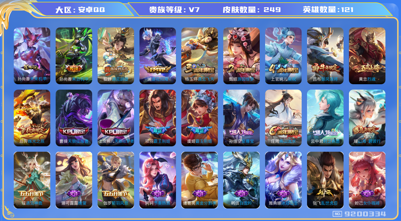 王者荣耀账号安卓QQ[9200334]"DAS2915 钱包无法注销 安卓Q-V7-249皮肤-(可二次) 1星传说3传说63史诗 未来机甲
 逐花归海 至尊宝 御风骁将 山海碧波行 烈魂 天狼绘梦者 天狼征服者 霸王