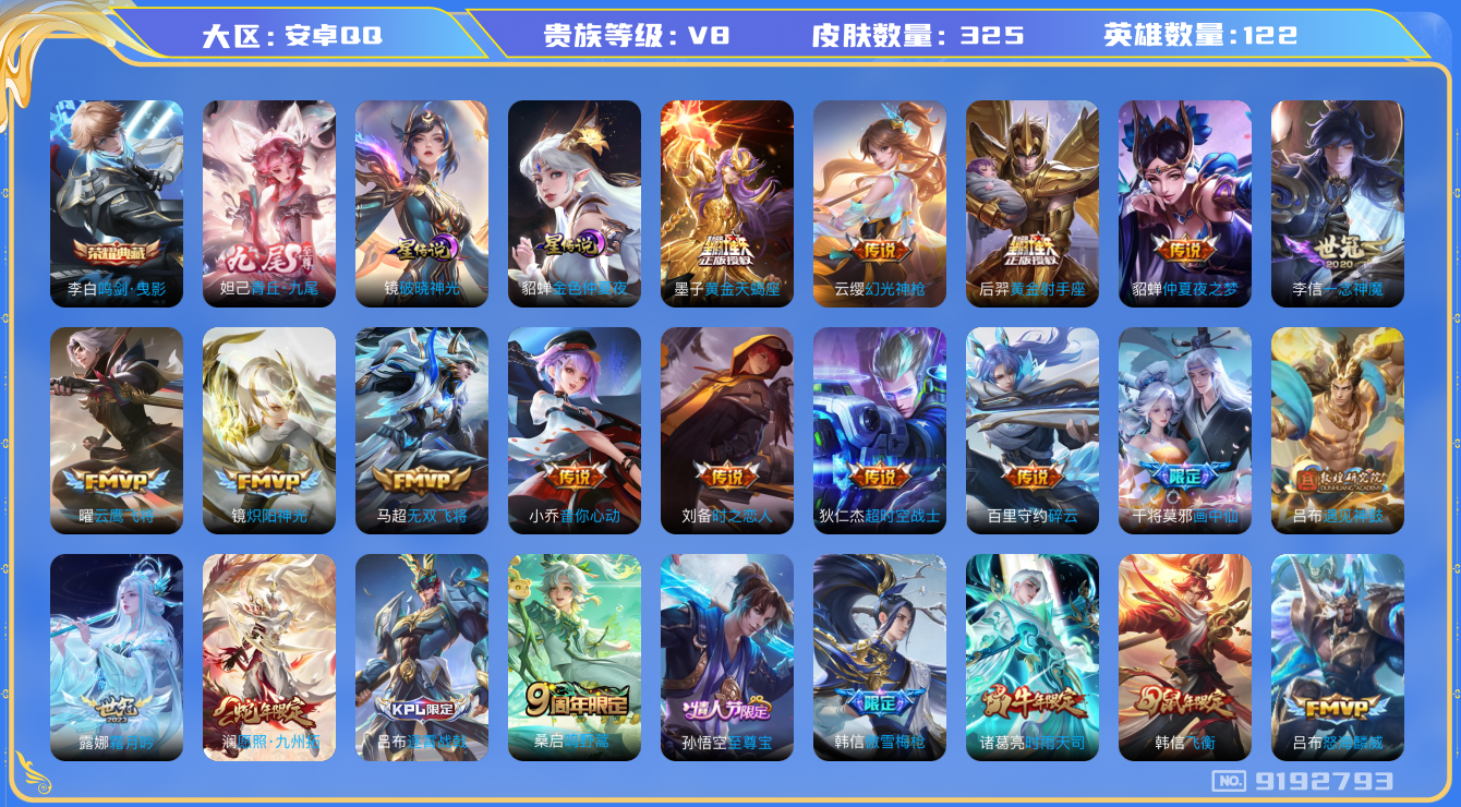 王者荣耀账号安卓QQ安卓Q-V8-印记7 325皮肤 2星传说 金色仲夏夜 破晓神光 21传说 1无双 青丘九尾 -1水