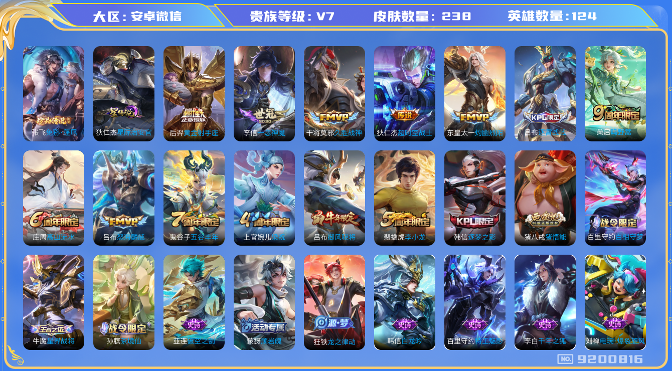王者荣耀账号安卓VX[9200816]11667A可二次传说7优质限定3
无设备脸 信用分正常 
新传说限定：兔狲·蓬尾,
传说皮肤：怒海麟威,一念神魔,黄金射手座,灼幽烈阳,久胜战神,超时空战士-狄仁杰,
史诗