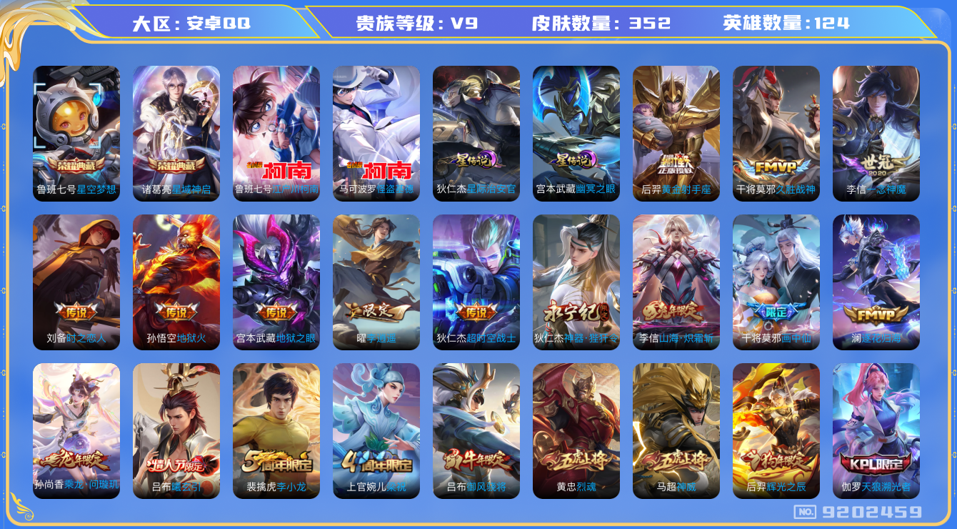 王者荣耀账号安卓QQ[9202459]"DAS2879 安卓Q-V9(差74278到v10)-352皮肤-包人脸 2典藏2珍品2星传说19传说114史诗 星空梦想 星域神启 江户川柯南 怪盗基德 幽冥之眼 星际治安官
