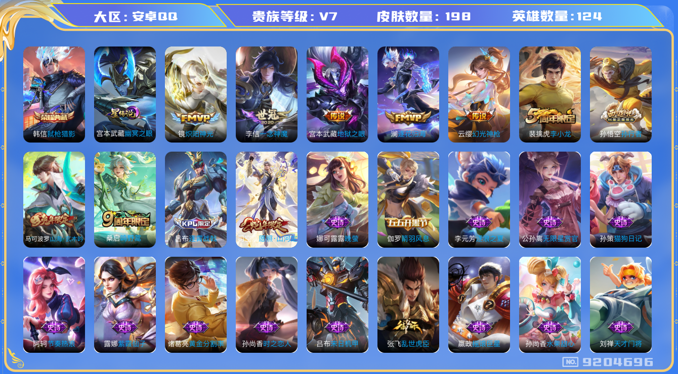 王者荣耀账号安卓QQ[9204696]【商品标题】：安卓Q-V7-至尊星耀I段位-124英雄-198皮肤-1典藏-0无双-0珍品传说-7传说-65史诗
【荣耀典藏】：韩信弑枪猎影
【内测皮肤】：孙尚香蔷薇恋人，狂铁特工战