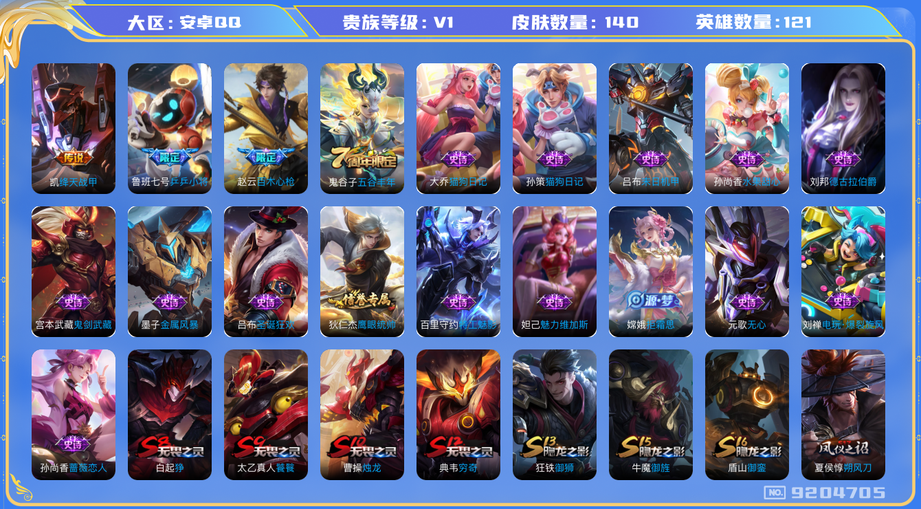 王者荣耀账号安卓QQ[9204705]【商品标题】：安卓Q-V0-荣耀黄金IV段位-121英雄-140皮肤-0典藏-0无双-0珍品传说-1传说-21史诗
【内测皮肤】：孙尚香蔷薇恋人，狂铁特工战影
【传说皮肤】：铠绛天战