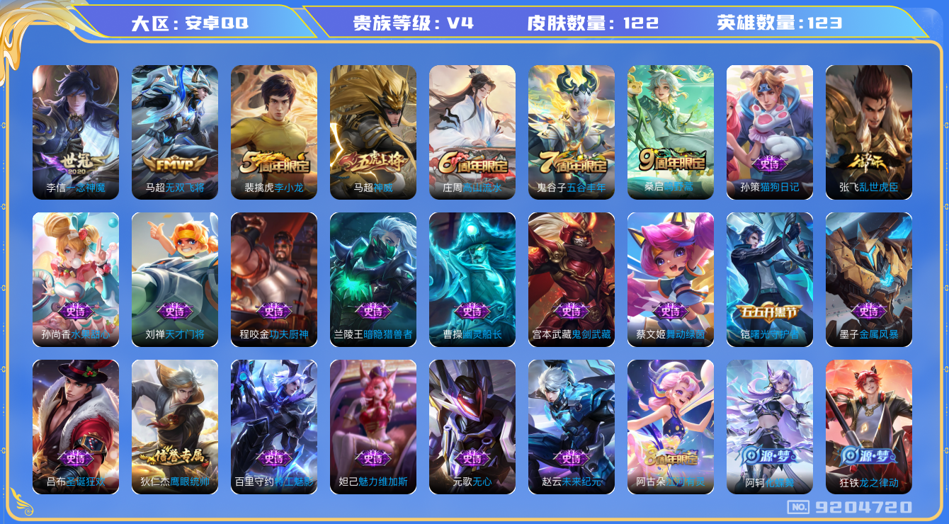 王者荣耀账号安卓QQ[9204720]【商品标题】：安卓Q-V4-至尊星耀II段位-123英雄-122皮肤-0典藏-0无双-0珍品传说-3传说-26史诗
【内测皮肤】：嬴政优雅恋人，高渐离玩趣恶龙，狂铁特工战影
【传说皮