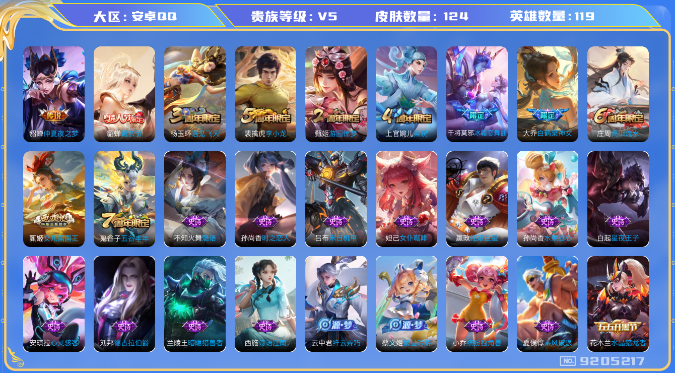 王者荣耀账号安卓QQ[9205217]【商品标题】：安卓Q-V5-尊贵铂金III段位-119英雄-124皮肤-0典藏-0无双-0珍品传说-2传说-40史诗
【内测皮肤】：孙尚香蔷薇恋人，艾琳女武神，狂铁特工战影
【传说皮