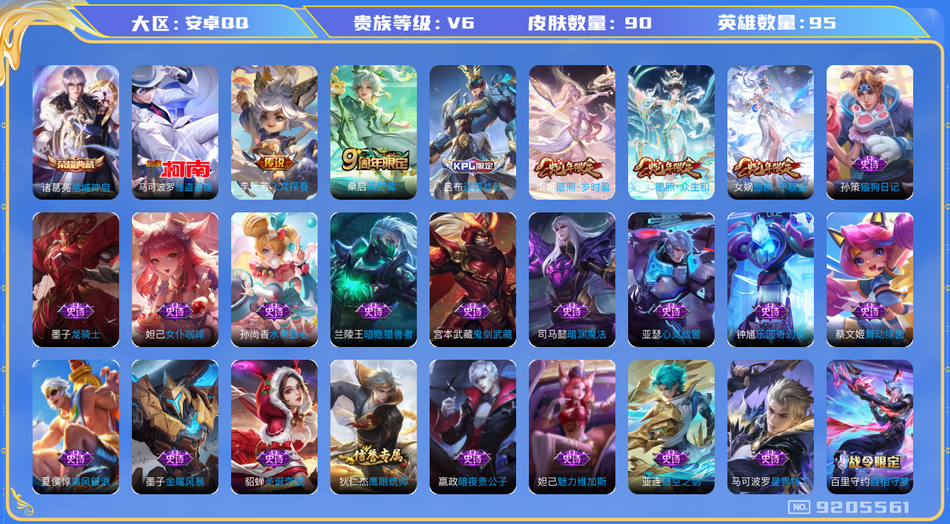 王者荣耀账号安卓QQ[9205561]【商品标题】：安卓Q-V6-至尊星耀I段位-95英雄-90皮肤-1典藏-0无双-1珍品传说-5传说-25史诗
【荣耀典藏】：诸葛亮星域神启
【珍品传说】：马可波罗怪盗基德
【传说皮肤