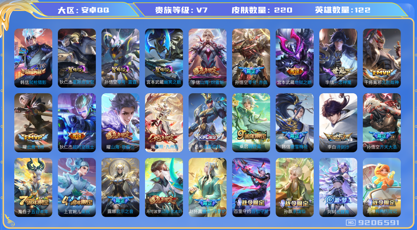 王者荣耀账号安卓QQ[9206591]FEED12可二次"218皮肤水晶1打野号传说12优质限定9
无设备脸 钱包已注销 信用分正常
李信全皮，
水晶皮肤：弑枪猎影,
新传说限定：愿照·九州拓,
传说限定：山海