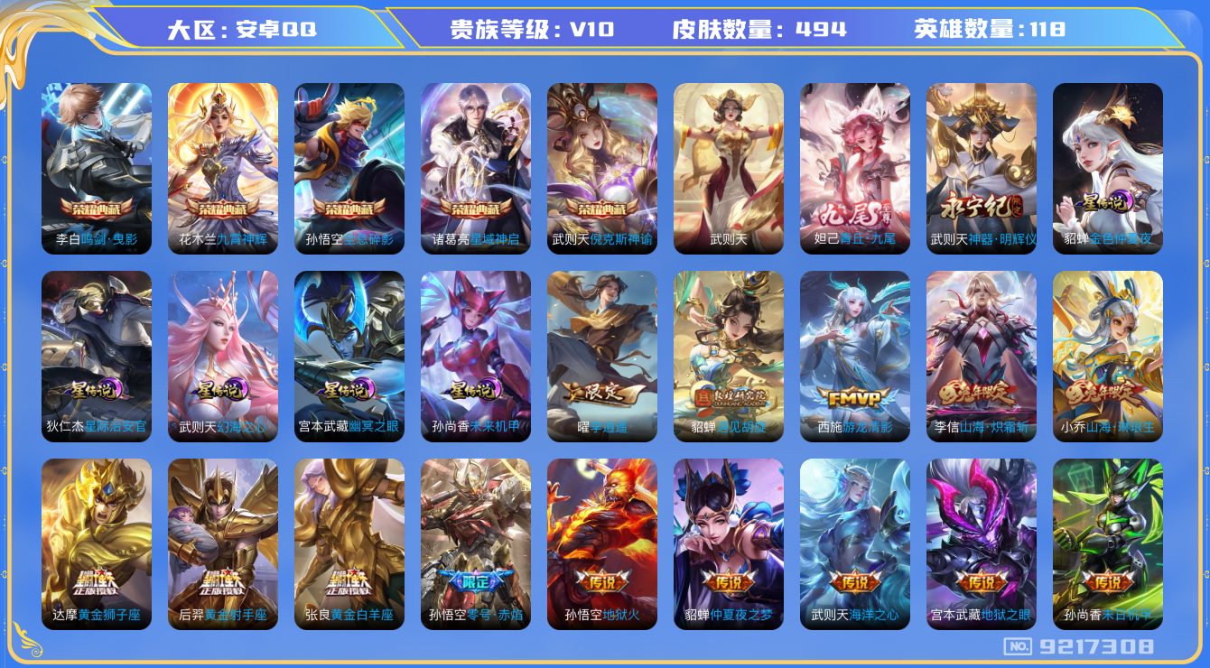 王者荣耀账号安卓QQ[9217308]2C645E可二次无双2水晶6传说77优质限定116
钱包已注销 无设备脸 信用分正常
孙悟空全皮，花木兰全皮，诸葛亮全皮，武则天全皮，李信全皮，
水晶皮肤：九霄神辉,鸣剑·曳