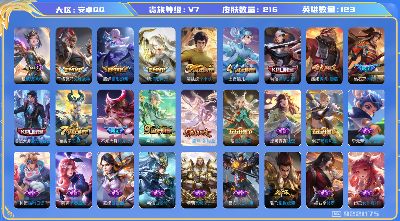 王者荣耀账号安卓QQq-V7-印记7 216皮肤 1星传说 破晓神光 7传说 愿照岁时盈 鸣野蒿 寅虎御盾 逐梦之影 枫