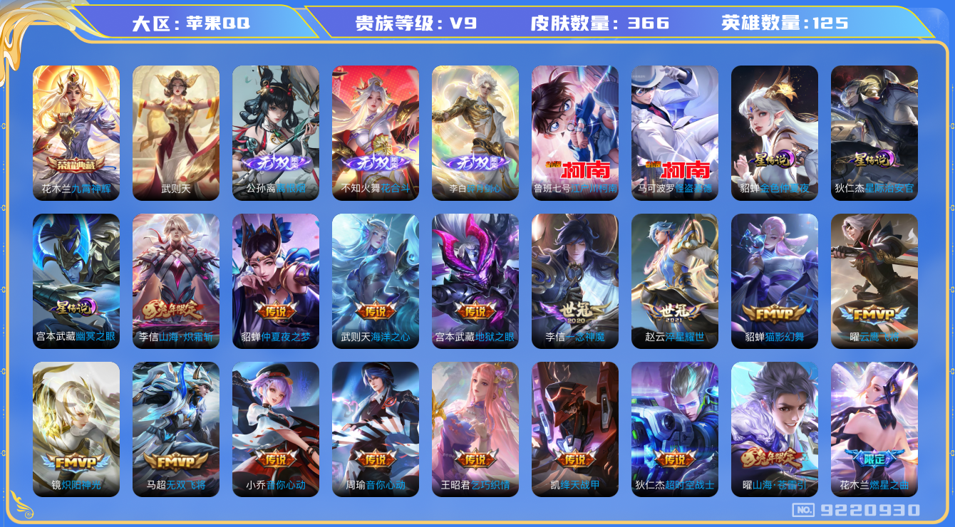 王者荣耀账号苹果QQ果q-V9-印记23 打野37段 金标镜 366皮肤 3星传说 幽冥之眼 金色仲夏夜 星际治安官 2