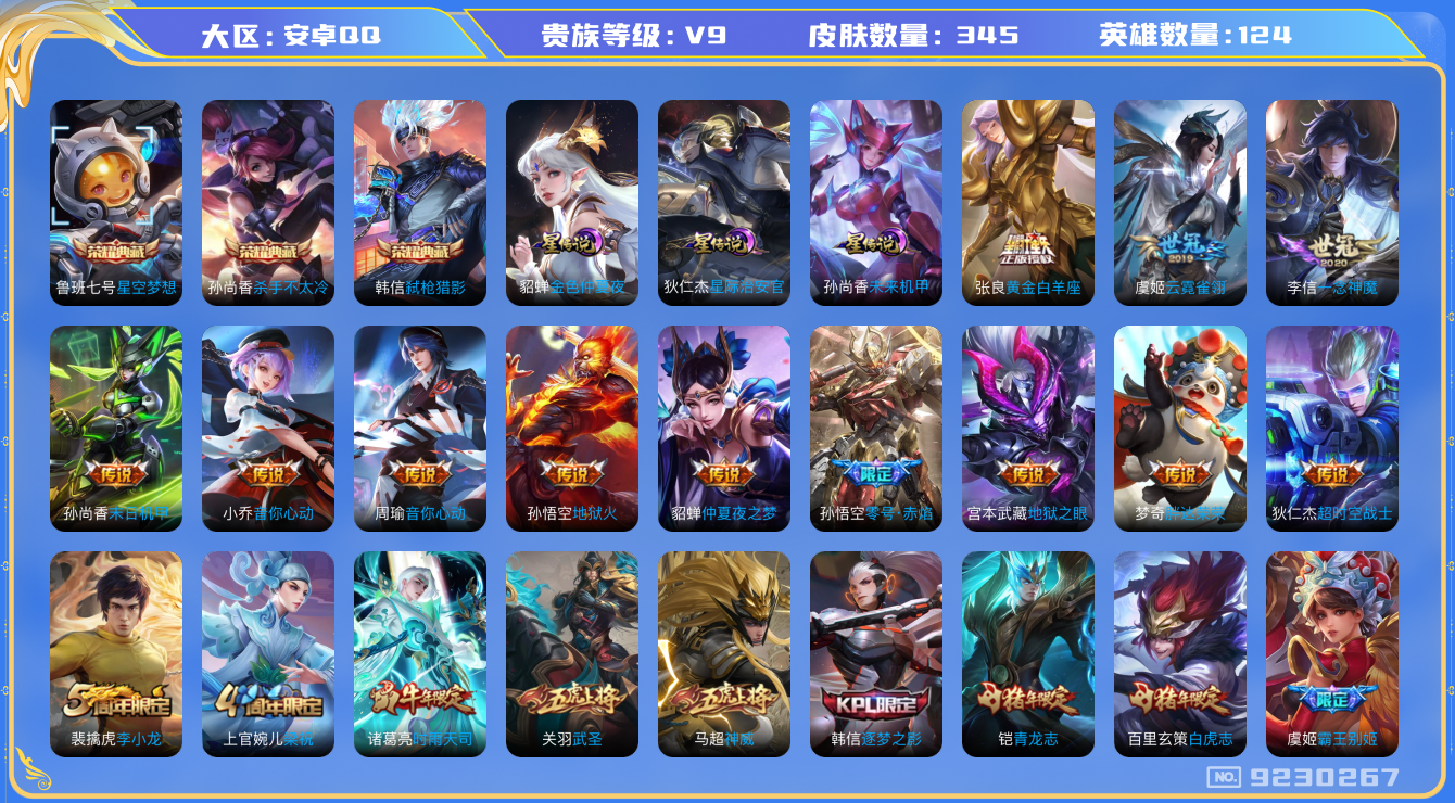 王者荣耀账号安卓QQ[9230267]DAS2348 安卓Q-V9-345皮肤-(可二次) 3典藏3星传说18传说98史诗  星空梦想 杀手不太冷 弑枪猎影 未来机甲 金色仲夏夜 星际治安官 金标孙尚香 金标猴子
神威