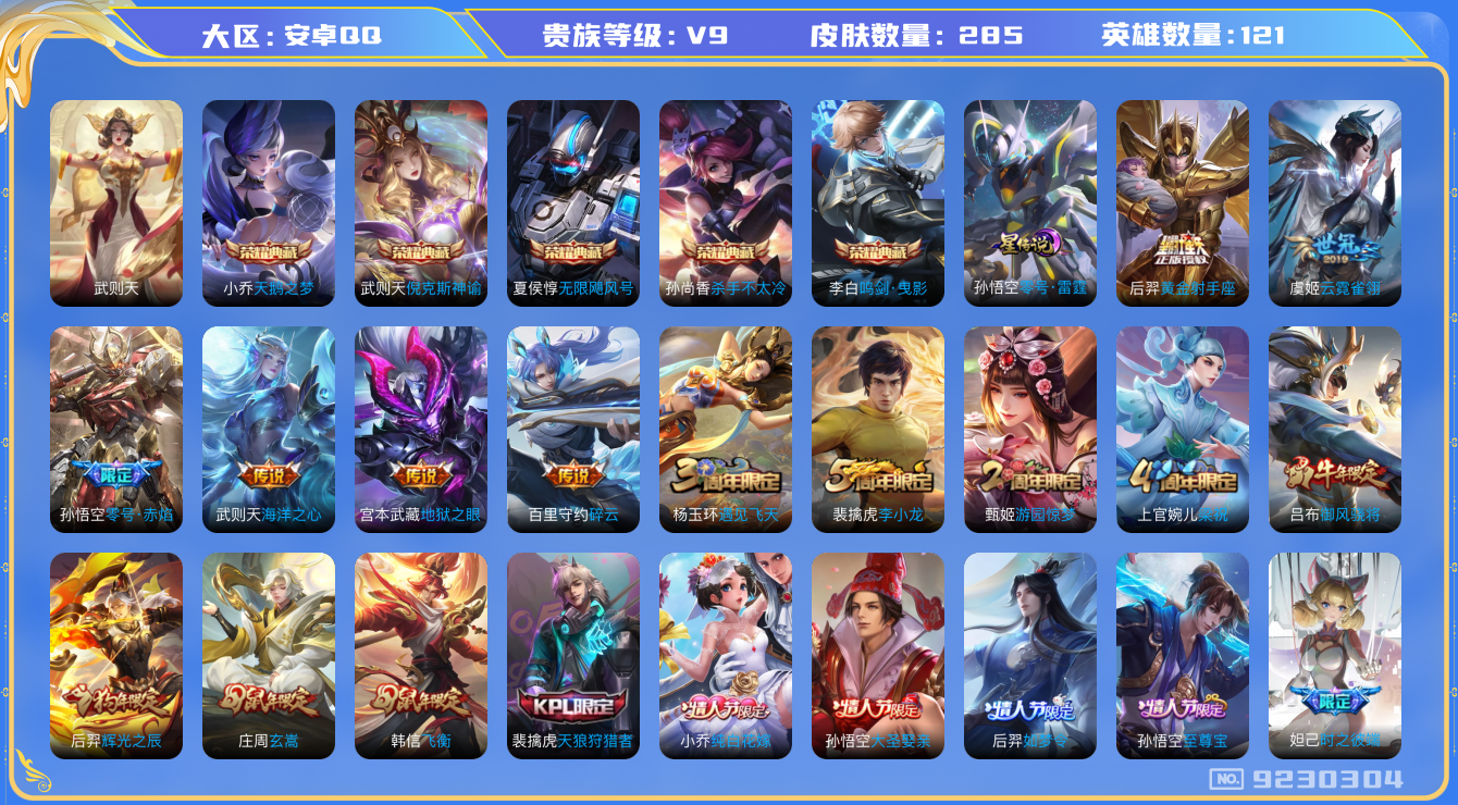 王者荣耀账号安卓QQ[9230304]DAS2355 安卓Q-V9-285皮肤-(可二次) 6典藏1星传说9传说74史诗 武则天 倪克斯神谕 无限飓风号 天鹅之梦 杀手不太冷 鸣剑曳影  零号雷霆 金标后裔
至尊宝 启