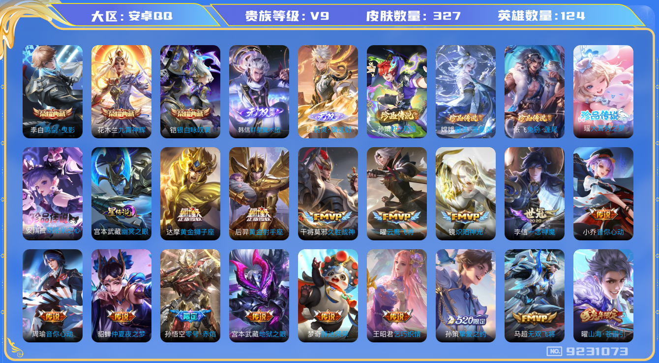 王者荣耀账号安卓QQ[9231073]蛇年全套DAS2429 安卓Q-V9(差39264到v10)-327皮肤-(可二次) 3典藏2无双5珍品1星传说40传说98史诗 鸣剑曳影 九霄神辉 银白咏叹调 器灵螭龙剑 群星魔术