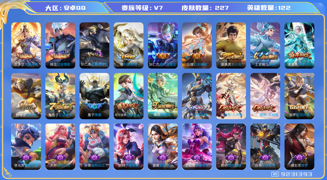 王者荣耀账号安卓QQ[9231393]"DAS2842 安卓Q-V7-226皮肤-(可二次) 2典藏1星传说7传说58史诗 九霄神辉 弑枪猎影 星际治安官
幻光神枪 愿照岁时盈 愿照九州拓 鸣野蒿 时雨天司 山海玄木吟