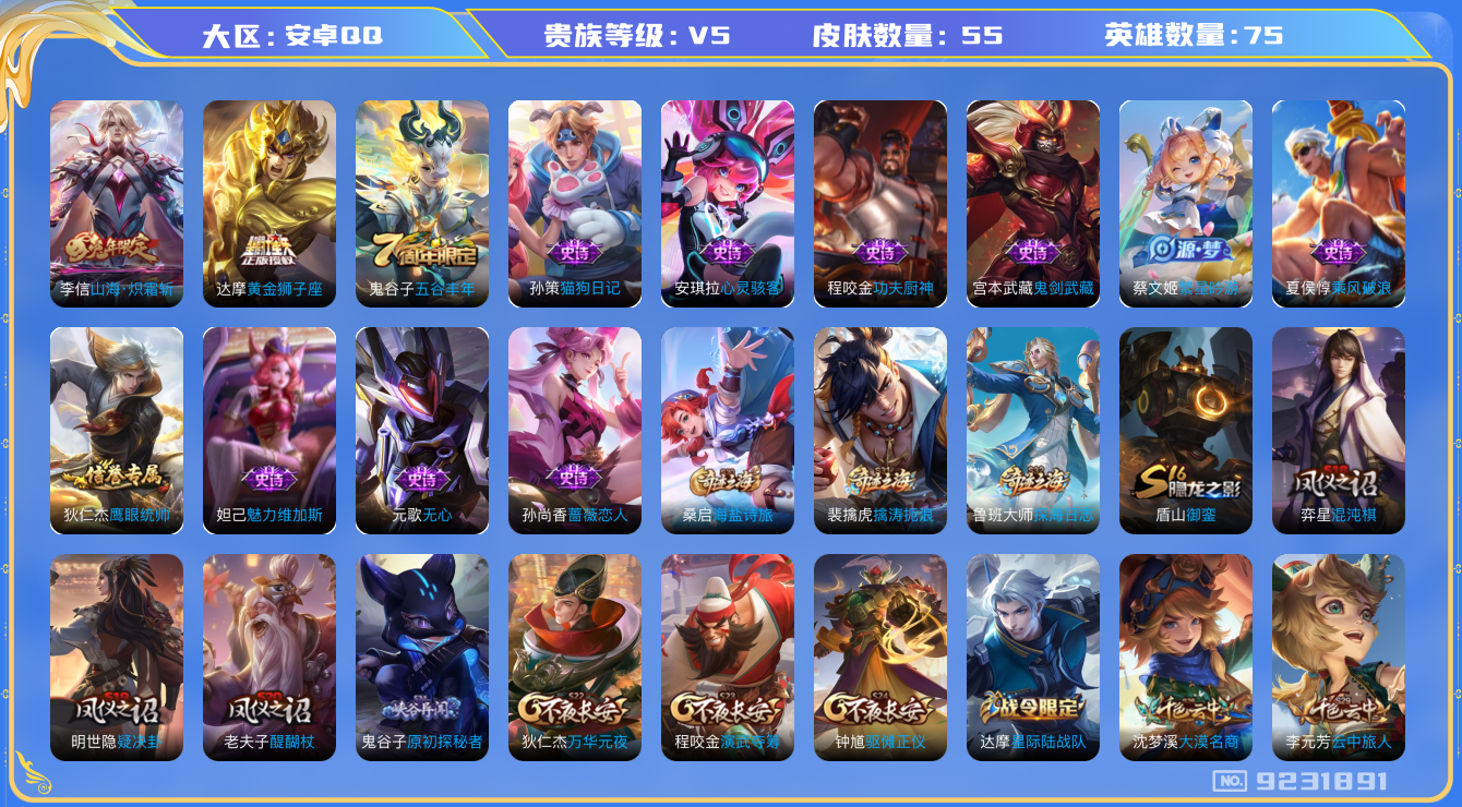 王者荣耀账号安卓QQ[9231891]2D64B1可二次"传说2优质限定1
无设备脸 钱包已注销 信用分正常
传说限定：山海·炽霜斩,
传说皮肤：黄金狮子座,
周年皮肤：五谷丰年,
珍宝阁：蔷薇恋人,
史诗皮