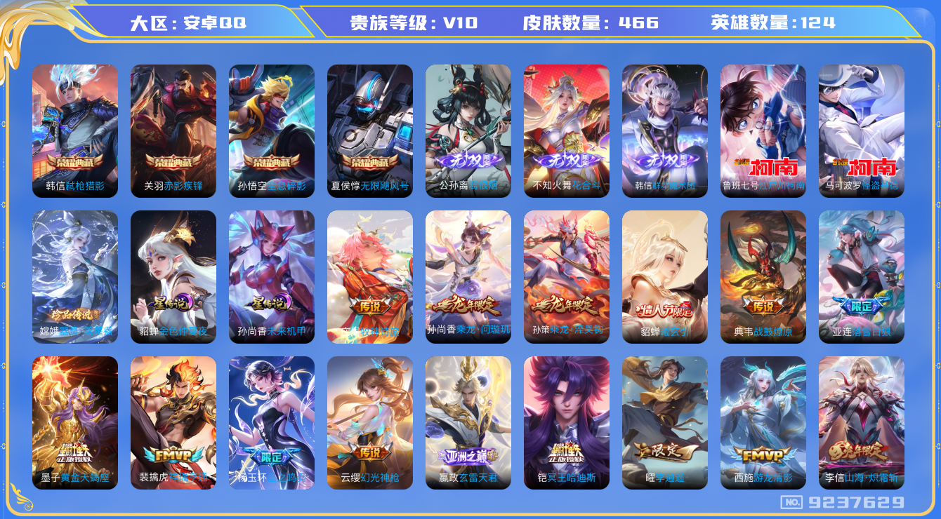 王者荣耀账号安卓QQ[9237629]33E7E4可二次466皮肤v10无双3水晶4传说72优质限定74
信用分正常 钱包已注销
李信全皮，不知火舞全皮，
水晶皮肤：无限飓风号,赤影疾锋,弑枪猎影,全息碎影,
无