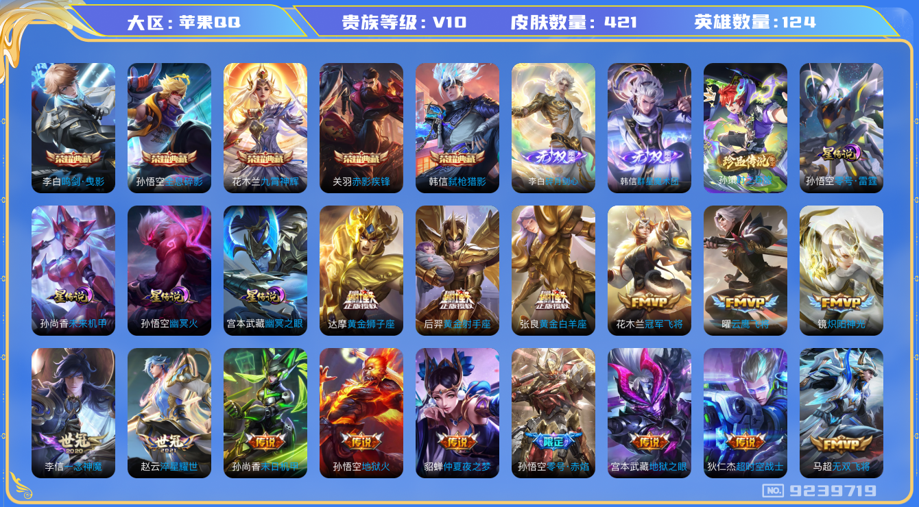 王者荣耀账号苹果QQ[9239719]【可立即换绑】CD9200 可二次【贵10打野号：全皮李白，全皮孙悟空，全皮韩信，全皮阿珂】千场次省标万战镜，老虎梅西8359战力市标，老虎差KPL全皮】14款生肖年限，牛年套，，4