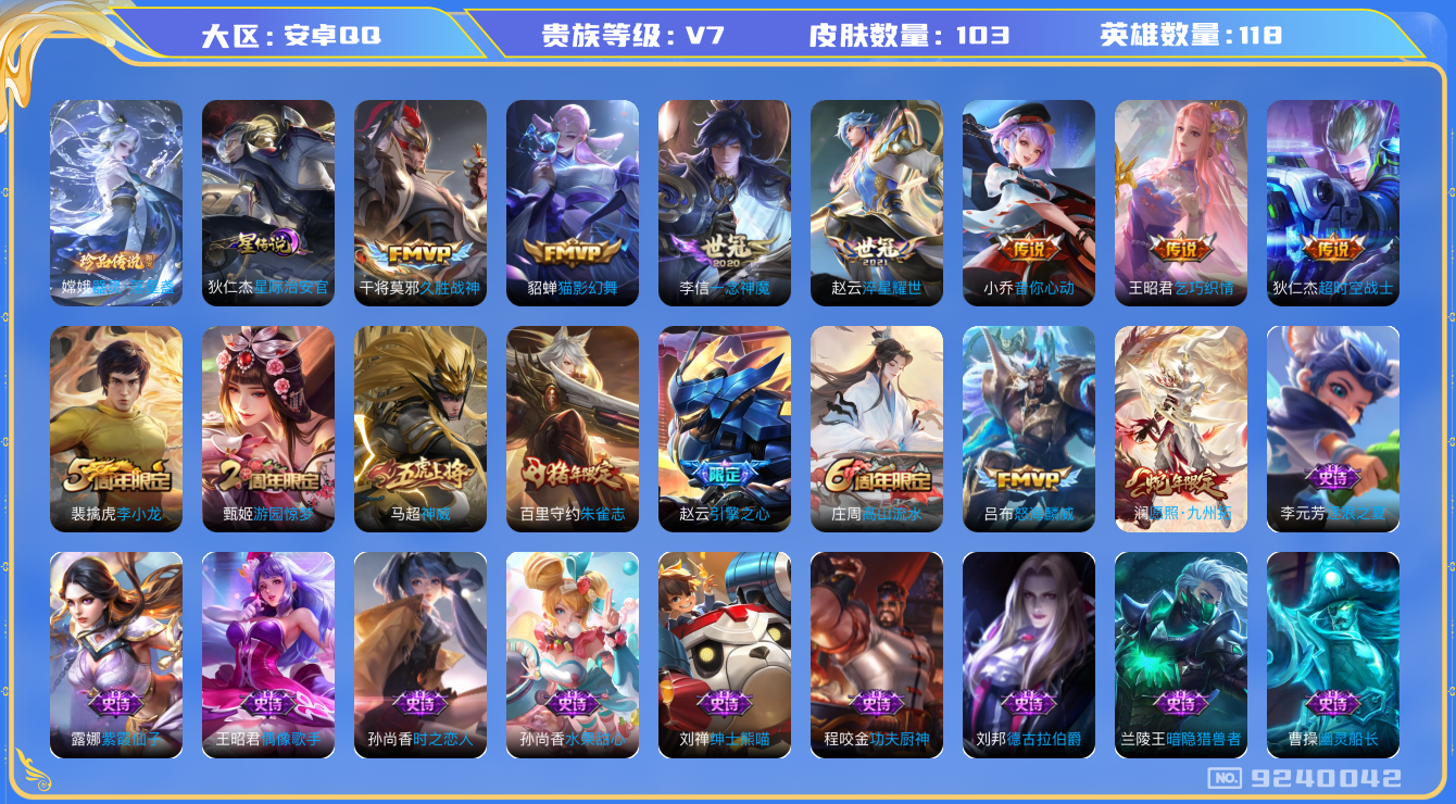 王者荣耀账号安卓QQ[9240042]【可立即换绑】CD9214 可二次【市标典韦，世冠李信赵云，3款Fmvp，蛇年澜，神威马超，朱雀志】1星元：星际治安官，1王者印记，五级铭文40【保证金商家·终身售后·找回包赔】【因