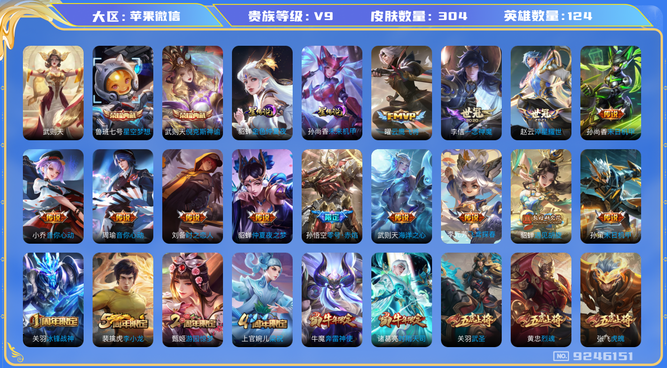 王者荣耀账号苹果VX[9246151]"DAS2913 苹果V-V9（差88379到v10）-304皮肤-包人脸 3典藏2星传说24传说98史诗 武则天 倪克斯神谕 星空梦想 未来机甲 金色仲夏夜
神威 至尊宝 鸣野蒿