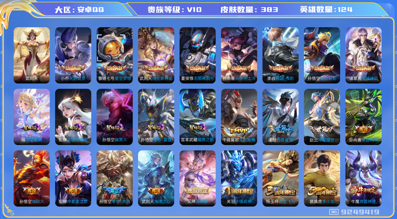 王者荣耀账号安卓QQ[9249419]"DAS3007 安卓Q-V10-383皮肤-(可二次) 9典藏5星传说24传说119史诗 紫瑶 零号雷霆 幽冥火 幽冥之眼 金色仲夏夜
武则天 倪克斯神谕 无限飓风号 全息碎影 