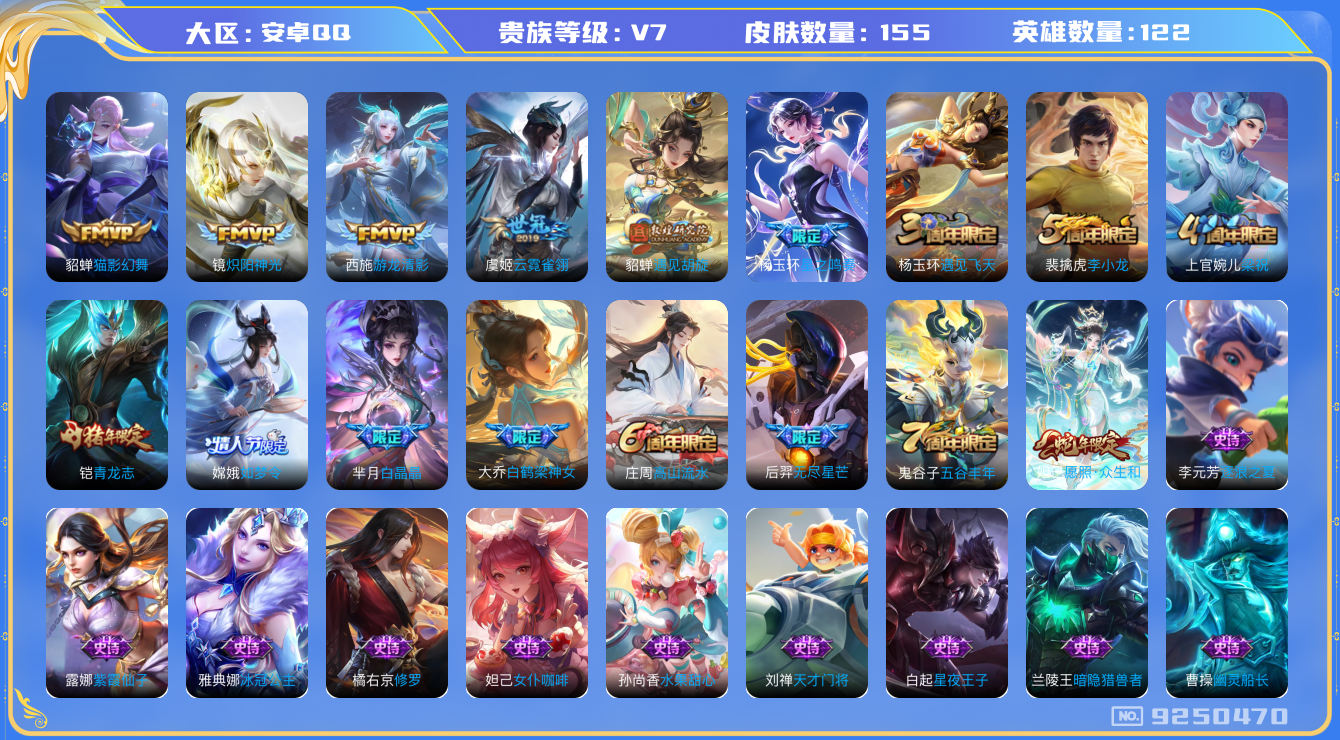 王者荣耀账号安卓QQ[9250470]【商品标题】：安卓Q-V7-永恒钻石IV段位-122英雄-155皮肤-0典藏-0无双-0珍品传说-8传说-35史诗
【星元皮肤】：镜炽阳神光
【内测皮肤】：孙尚香蔷薇恋人，狂铁特工战