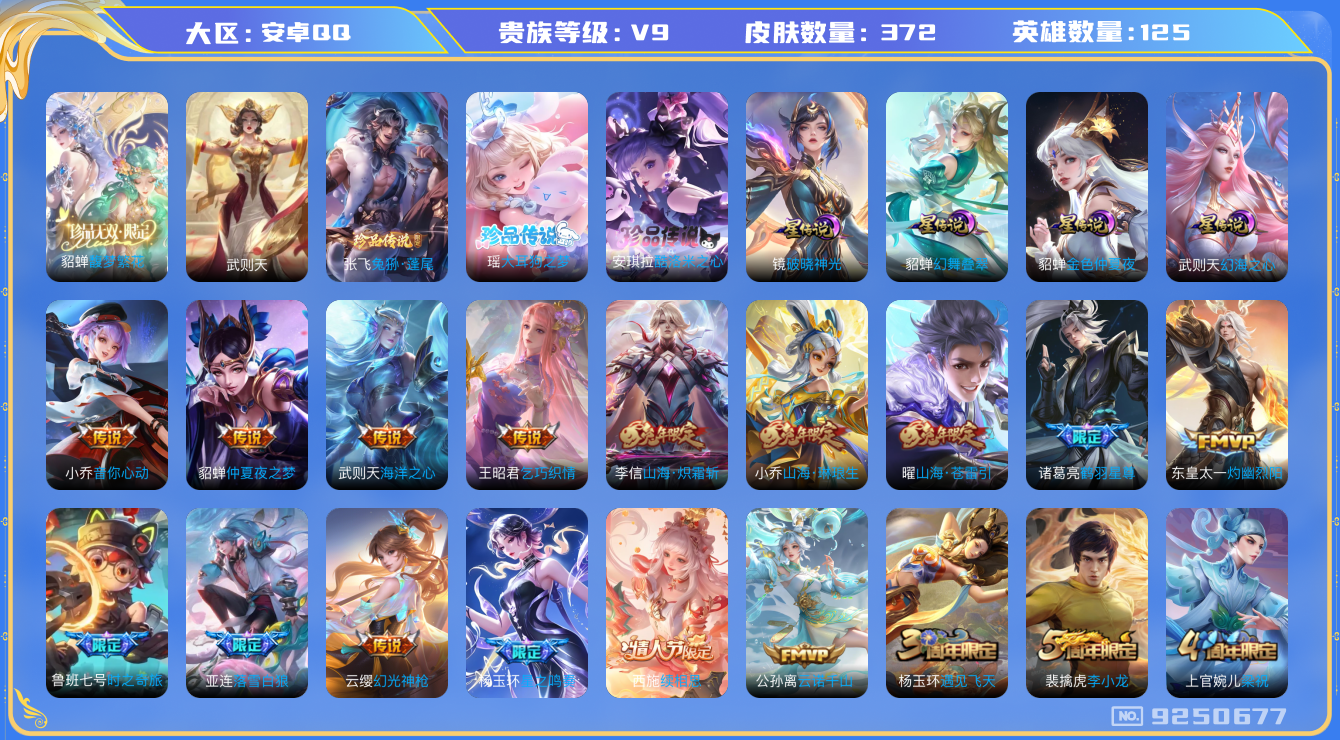 王者荣耀账号安卓QQ[9250677]"女号DAS3016 安卓Q-V9(差67308到v10)-372皮肤-(可二次) 1典藏1珍品无双3珍品4星传说29传说112史诗 武则天 大耳狗之梦 酷洛米之心 兔狲蓬尾 馥梦繁