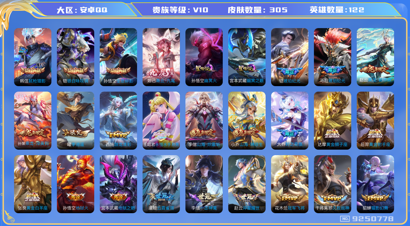 王者荣耀账号安卓QQ[9250778]53D64C可二次"305皮肤v10无双1水晶3传说61优质限定57
无设备脸 钱包已注销 信用分正常
李信全皮，
水晶皮肤：弑枪猎影,全息碎影,银白咏叹调,
无双皮肤：青丘