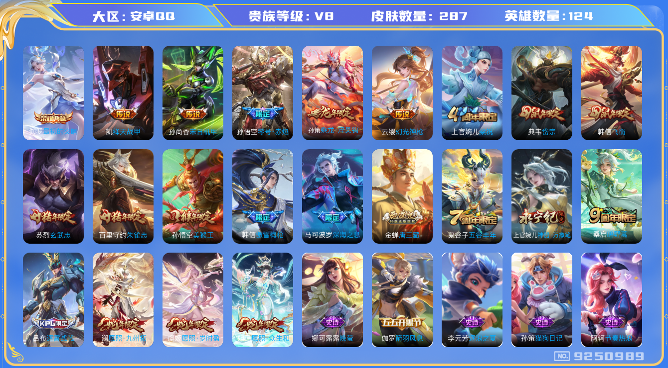 王者荣耀账号安卓QQ[9250989]"DAS3021 安卓Q-V8-287皮肤-包人脸 1典藏11传说73史诗 最初的交响 
乘龙淬吴钩 幻光神枪 愿照岁时盈 愿照众生和 愿照九州拓 鸣野蒿 朱雀志 玄武志 启明星使
