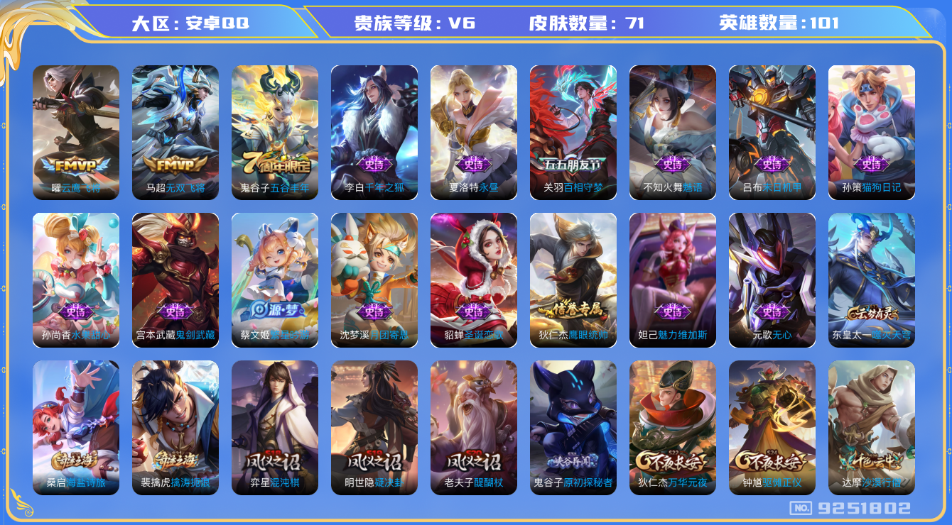 王者荣耀账号安卓QQ[9251802]A003C4可二次"传说2优质限定1
无设备脸 钱包已注销 信用分正常
传说皮肤：无双飞将,云鹰飞将,
史诗限定：百相守梦(关羽),
优质史诗皮肤：永昼,魅语,
周年皮肤：