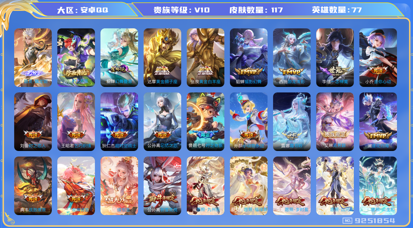 王者荣耀账号安卓QQ[9251854]A0F016可二次"v10无双1珍品传说1女号传说26优质限定11
无设备脸 钱包已注销 信用分正常
无双皮肤：器灵·螭龙剑,
珍品传说皮肤：时之奇旅-孙策,
新传说限定：愿