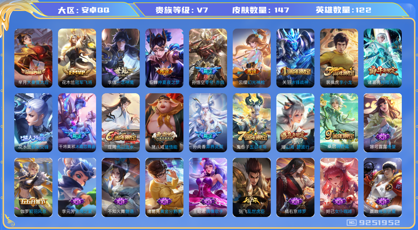 王者荣耀账号安卓QQ[9251952]【商品标题】：安卓Q-V7-至尊星耀IV段位-122英雄-147皮肤-1典藏-0无双-0珍品传说-8传说-51史诗
【荣耀典藏】：芈月大秦宣太后
【内测皮肤】：艾琳女武神，高渐离玩趣