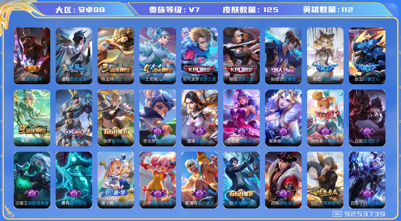 王者荣耀账号安卓QQ[9253739]【商品标题】：安卓Q--v7尊贵铂金II段位-112英雄-125皮肤-0典藏-0无双-0珍品传说-3传说-29史诗
【传说皮肤】：虞姬云霓雀翎，铠绛天战甲，桑启鸣野蒿
【限定皮肤】：