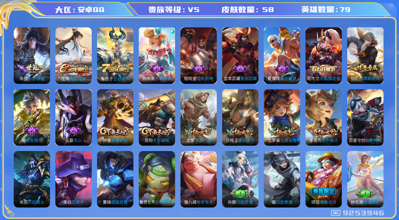王者荣耀账号安卓QQ[9253946]【商品标题】：安卓Q-V5-尊贵铂金II段位-79英雄-58皮肤-0典藏-0无双-0珍品传说-1传说-11史诗
【内测皮肤】：狂铁特工战影
【传说皮肤】：李信一念神魔
【限定皮肤】：