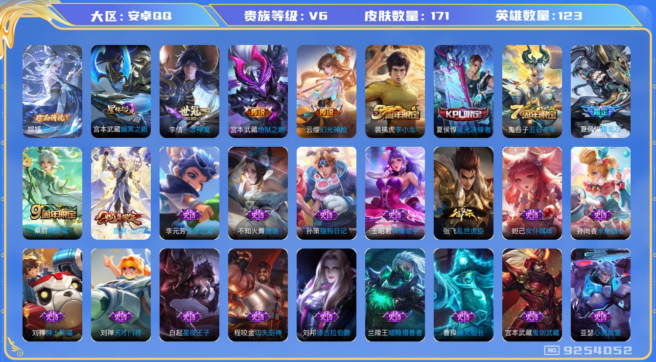 王者荣耀账号安卓QQ[9254052]【商品标题】：安卓Q-V6-至尊星耀IV段位-123英雄-171皮肤-0典藏-0无双-1珍品传说-6传说-46史诗
【珍品传说】：嫦娥器灵落星盏
【内测皮肤】：狂铁特工战影
【传说皮