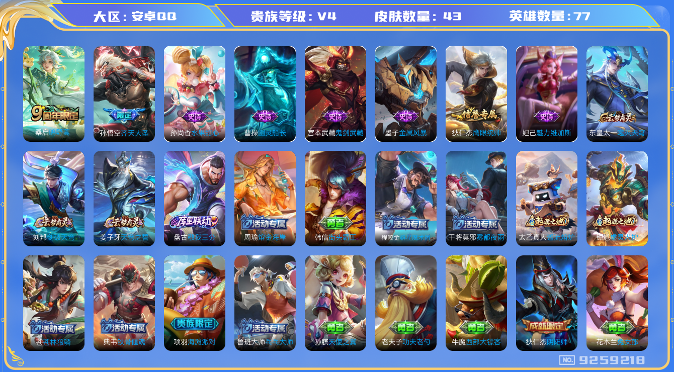 王者荣耀账号安卓QQ[9259218]D671F9可二次"传说2优质限定1
无设备脸 钱包已注销 信用分正常
传说限定：齐天大圣,
传说皮肤：鸣野蒿,
史诗皮肤：幽灵船长,鬼剑武藏,金属风暴,魅力维加斯,水果甜心