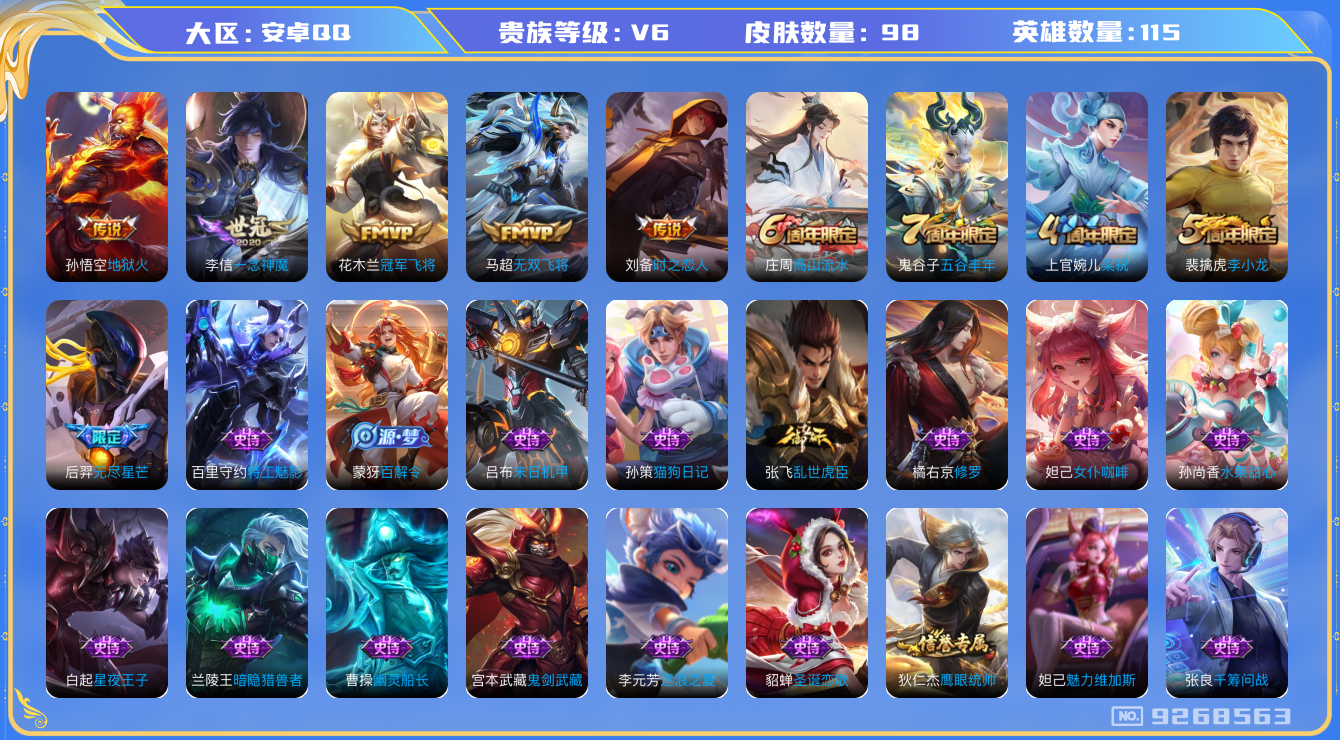 王者荣耀账号安卓QQ115英雄-98皮肤-[]【V6-98皮肤6传说】实名: 可修改 贵族等级: V6 英雄数: 115