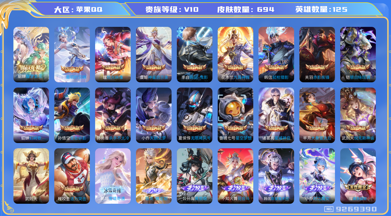 王者荣耀账号苹果QQ果Q-V10无双2025.6.22到期-印记23 金标典韦 694皮肤 10星传说 无限倾慕 零号雷
