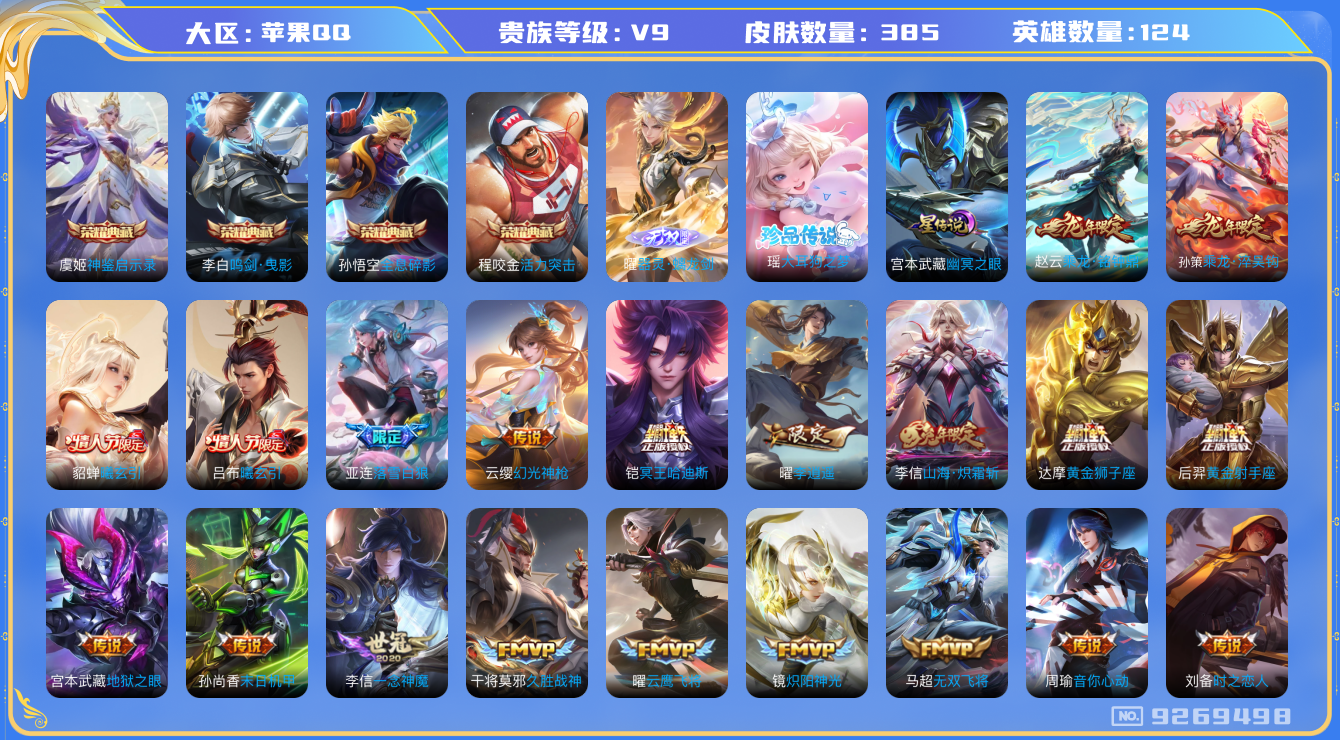 王者荣耀账号苹果QQ果q-V9-印记17 打野42段 385皮肤 1星传说 幽冥之眼 31传说 1珍品 大耳狗之梦 1无