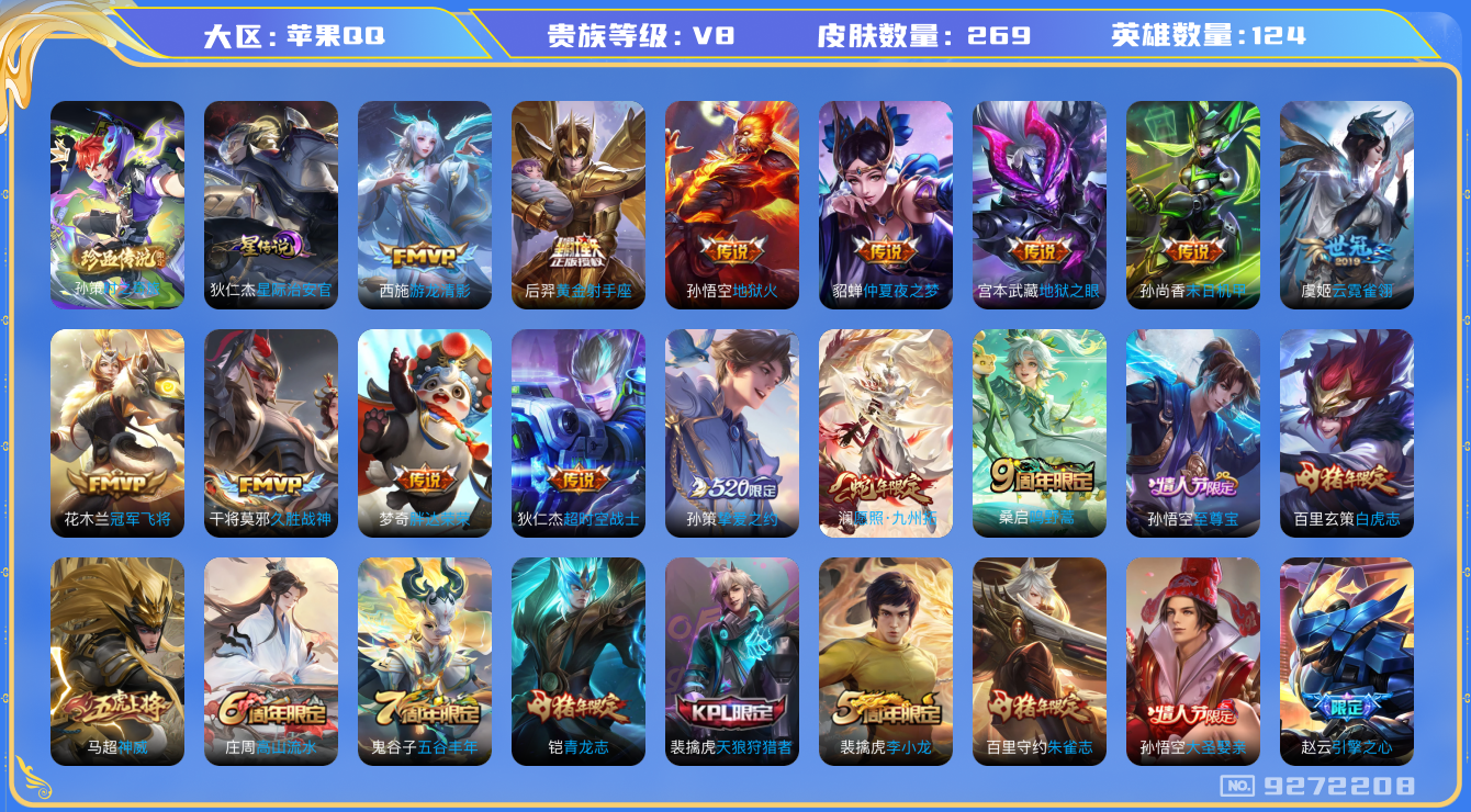 王者荣耀账号苹果QQQ-V8-印记15 268皮肤 1星传说 星际治安官 16传说 1珍品 时之奇旅孙策 神威 愿照九州