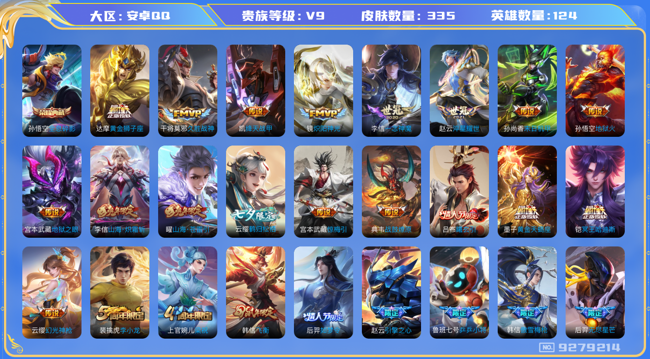 王者荣耀账号安卓QQ[9279214]【可立即换绑】KK0109 可二次【贵9多限定号：4款蛇年，冥王哈迪斯铠，天蝎座墨子，曦玄引吕布，韩信飞衡傲雪梅枪】 5按键 3王者印记 五级铭文200+【保证金商家·终身售后·找回