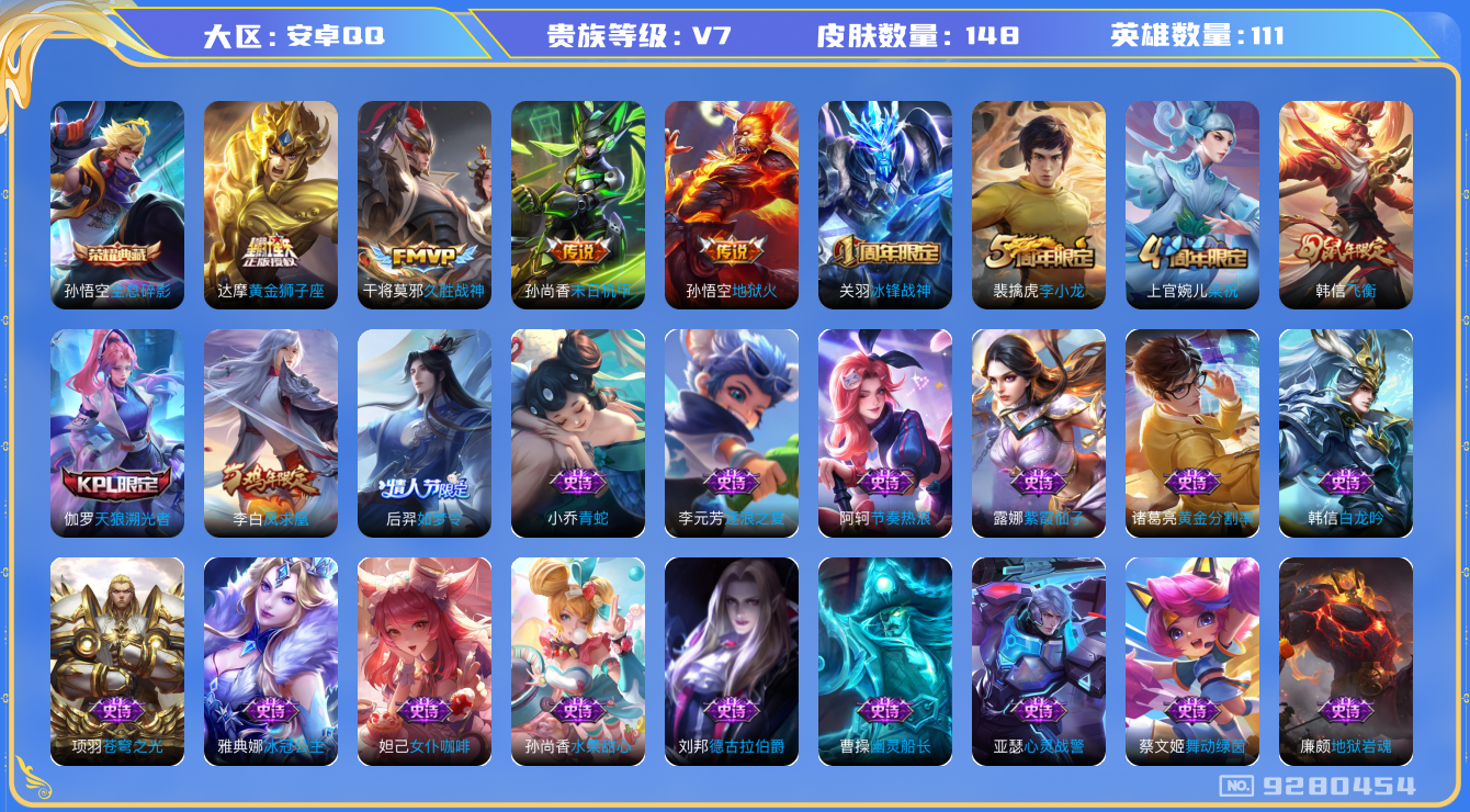 王者荣耀账号安卓QQ[9280454]金标韩信 对抗路20段 打野19段 148皮肤 1典藏 5传说 37限定 7印记！实名: 可修改 贵族等级: V7 英雄数: 111 皮肤数: 148 荣耀水晶: 全息碎影 传说皮: