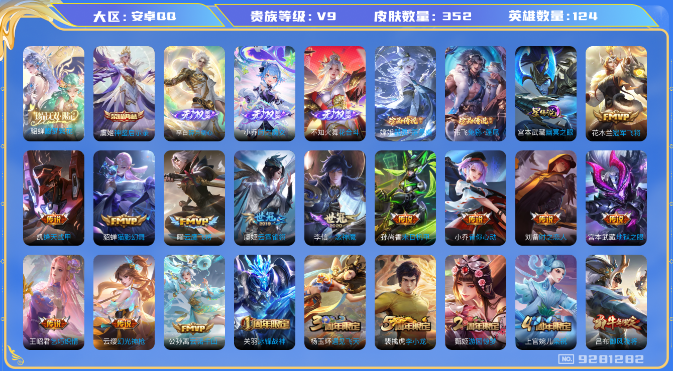 王者荣耀账号安卓QQ[9281282]"DAS3034 可二次 V9(差65359到v10) 安卓QQ/ 352皮肤/ 124英雄 1星传说 幽冥之眼
【1 珍品无双】馥梦繁花,
【2 珍品传说】器灵·落星盏 嫦娥,