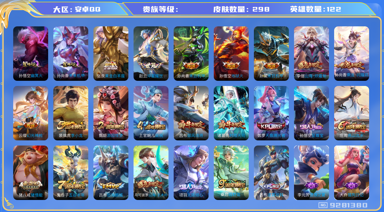 王者荣耀账号安卓QQ[9281380]298皮肤 2星传说 12传说 85限定！实名: 包人脸 英雄数: 122 皮肤数: 298 星传说: 未来机甲,幽冥火 传说皮: 黄金白羊座,末日机甲-孙尚香,地狱火,淬星耀世,末