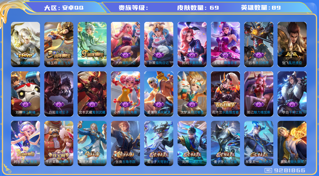 王者荣耀账号安卓QQ[9281866]69皮肤 2传说 16限定 3印记！实名: 包人脸 传说皮: 炽阳神光 限定皮: 遇见飞天,鸣野蒿