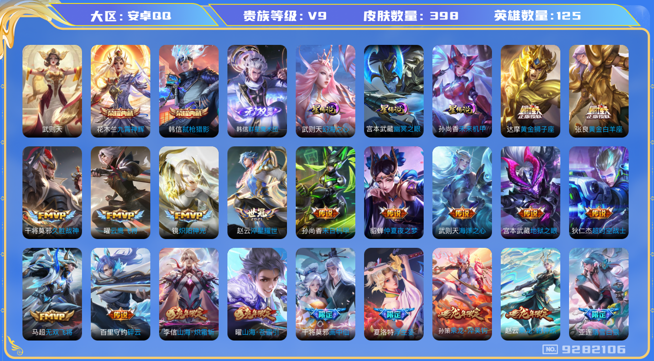王者荣耀账号安卓QQ[9282106]"DAS2927 安卓Q-V9（差54779到v10）-398皮肤-(可二次) 3典藏1无双3星传说30传说128史诗  群星魔术团韩信 武则天 九霄神辉 弑枪猎影 未来机甲 幻海之