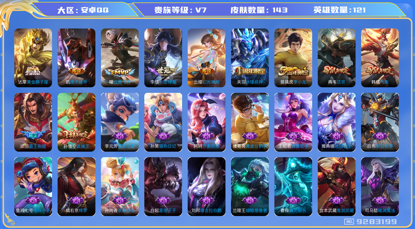 王者荣耀账号安卓QQ[9283199]"DAS2943 钱包无法注销 安卓Q-V7-143皮肤-(可二次) 5传说43史诗
 幻光神枪 冰封战神 岱宗 飞衡 霸王别姬男 猎兽之王 冰冠公主 绛天战甲 暗影游猎 死神来了